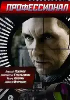 Профессионал смотреть онлайн сериал 1 сезон
